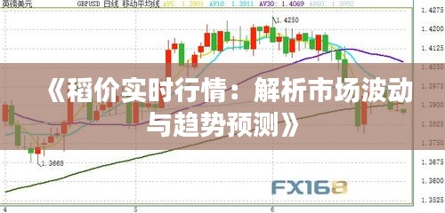 《稻价实时行情：解析市场波动与趋势预测》