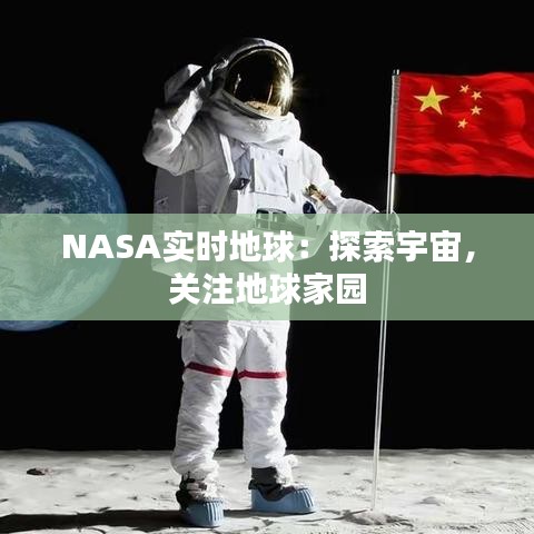 NASA实时地球：探索宇宙，关注地球家园