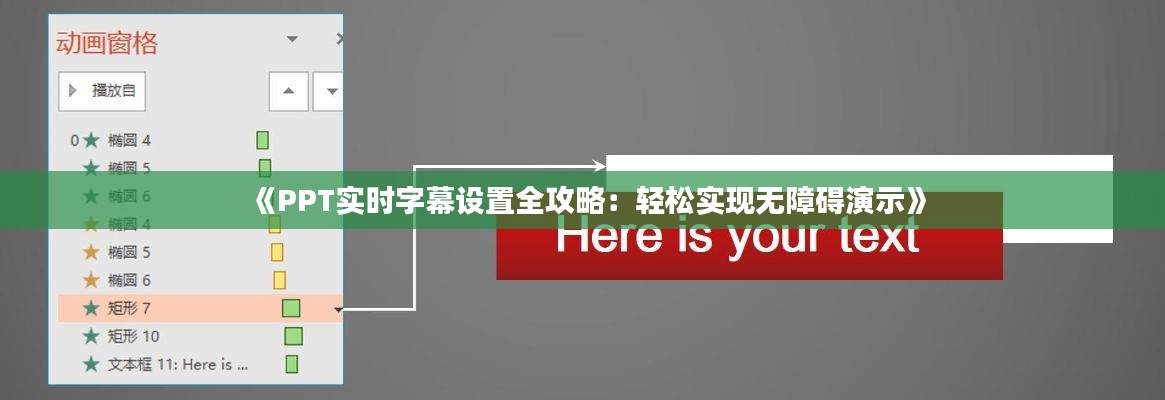 《PPT实时字幕设置全攻略：轻松实现无障碍演示》