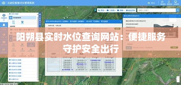 阳朔县实时水位查询网站：便捷服务守护安全出行