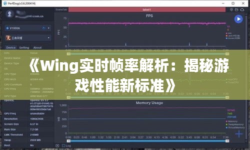 《Wing实时帧率解析：揭秘游戏性能新标准》