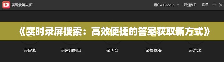 《实时录屏搜索：高效便捷的答案获取新方式》