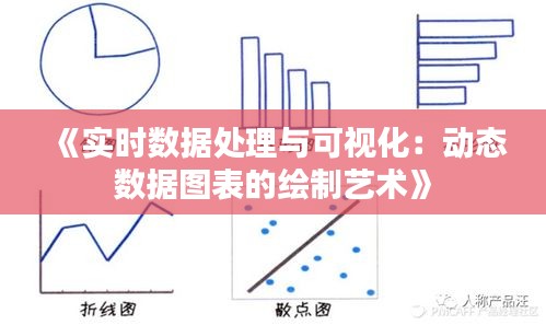 《实时数据处理与可视化：动态数据图表的绘制艺术》