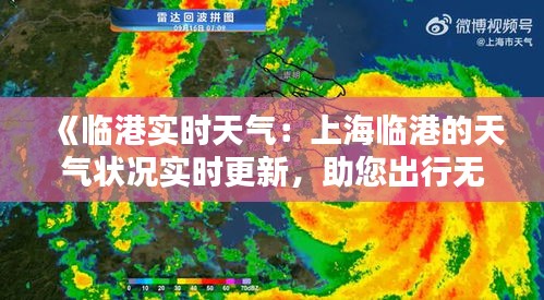 《临港实时天气：上海临港的天气状况实时更新，助您出行无忧》