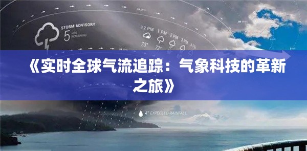 《实时全球气流追踪：气象科技的革新之旅》