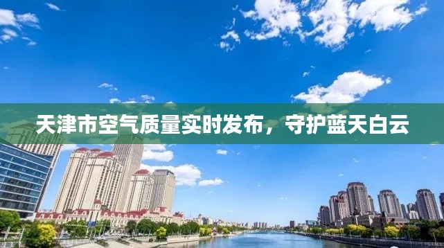 天津市空气质量实时发布，守护蓝天白云