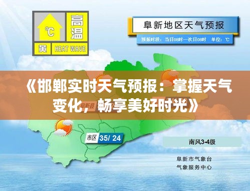 《邯郸实时天气预报：掌握天气变化，畅享美好时光》