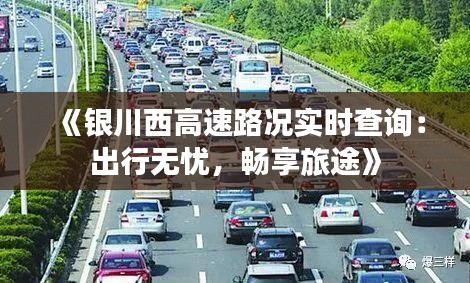 《银川西高速路况实时查询：出行无忧，畅享旅途》