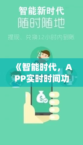 《智能时代，APP实时时间功能引领便捷生活新潮流》