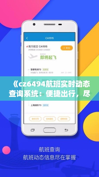 《cz6494航班实时动态查询系统：便捷出行，尽在掌握》