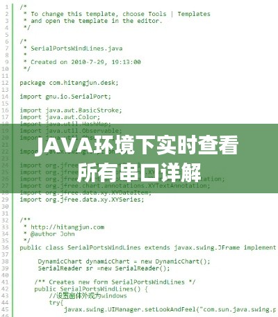 JAVA环境下实时查看所有串口详解