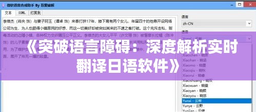 《突破语言障碍：深度解析实时翻译日语软件》