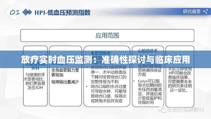 放疗实时血压监测：准确性探讨与临床应用