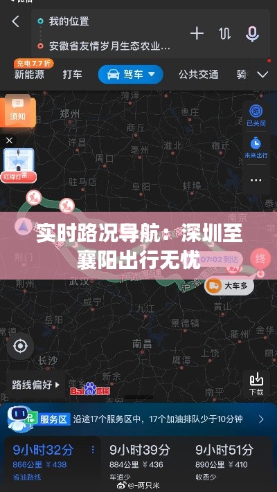 实时路况导航：深圳至襄阳出行无忧