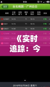 《实时追踪：今日航班CA1492动态查询全解析》