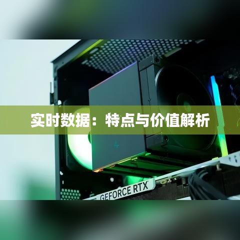 实时数据：特点与价值解析