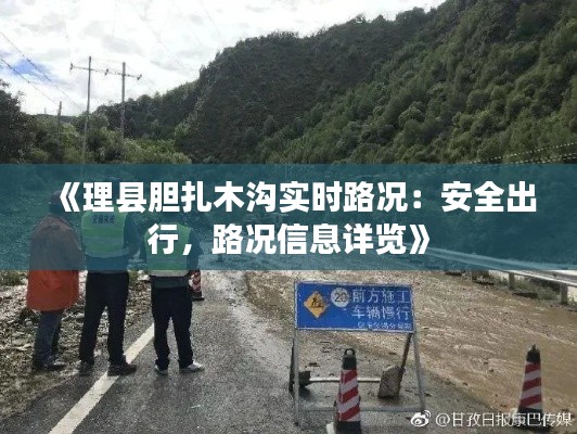 《理县胆扎木沟实时路况：安全出行，路况信息详览》