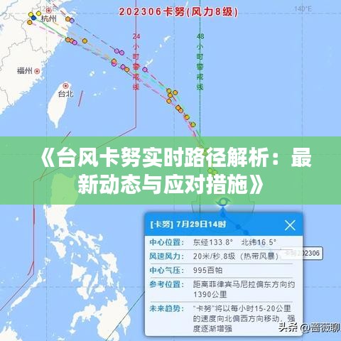 《台风卡努实时路径解析：最新动态与应对措施》