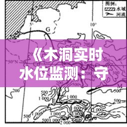 《木洞实时水位监测：守护水域安全，助力生态平衡》