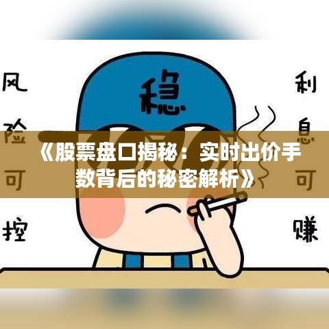 《股票盘口揭秘：实时出价手数背后的秘密解析》