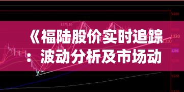 《福陆股价实时追踪：波动分析及市场动态解析》