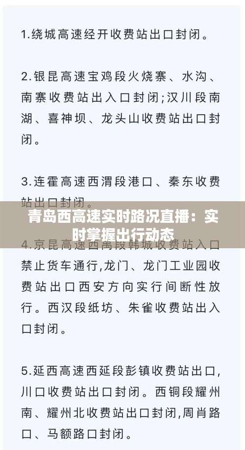 青岛西高速实时路况直播：实时掌握出行动态