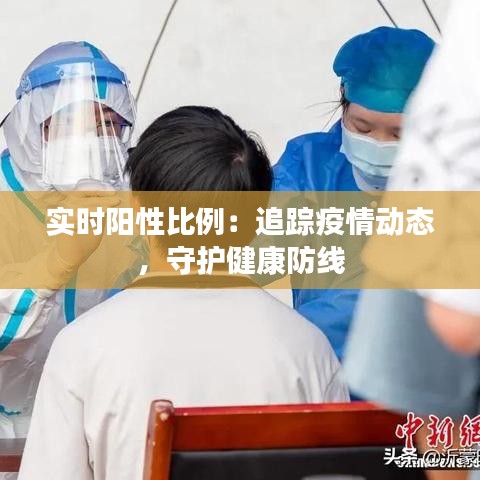 实时阳性比例：追踪疫情动态，守护健康防线