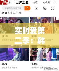 实时爱第二季：韩剧TV独家上线，浪漫续集等你解锁！