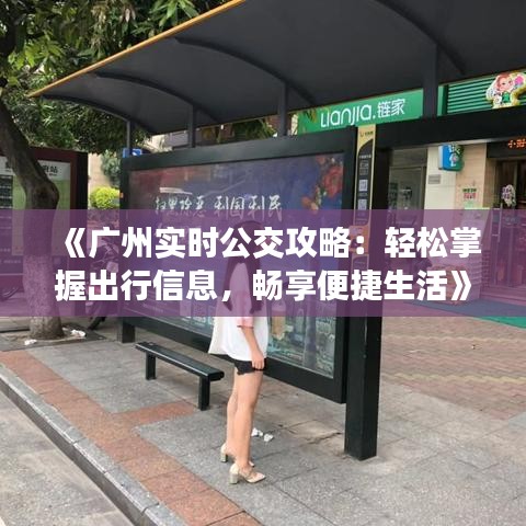 《广州实时公交攻略：轻松掌握出行信息，畅享便捷生活》