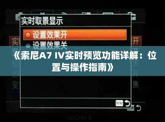 《索尼A7 IV实时预览功能详解：位置与操作指南》