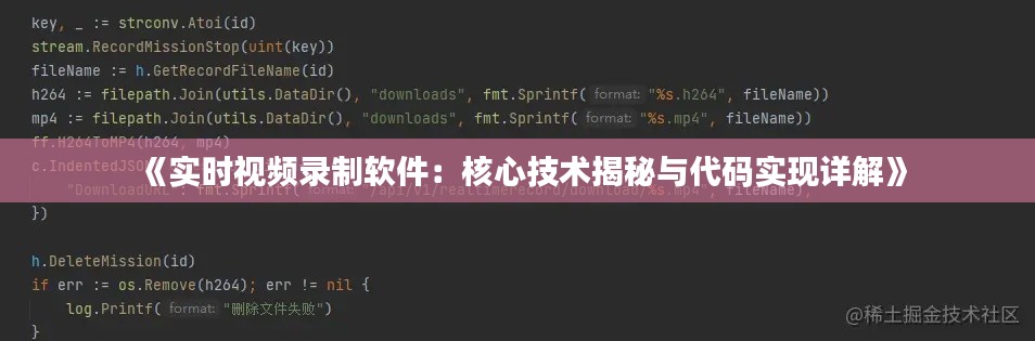 《实时视频录制软件：核心技术揭秘与代码实现详解》