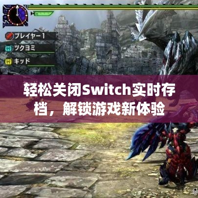 轻松关闭Switch实时存档，解锁游戏新体验