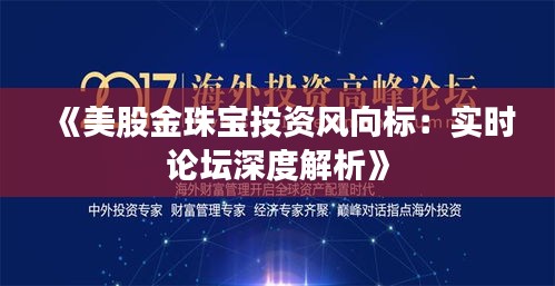 《美股金珠宝投资风向标：实时论坛深度解析》