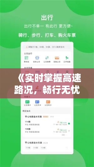 《实时掌握高速路况，畅行无忧出行新选择》