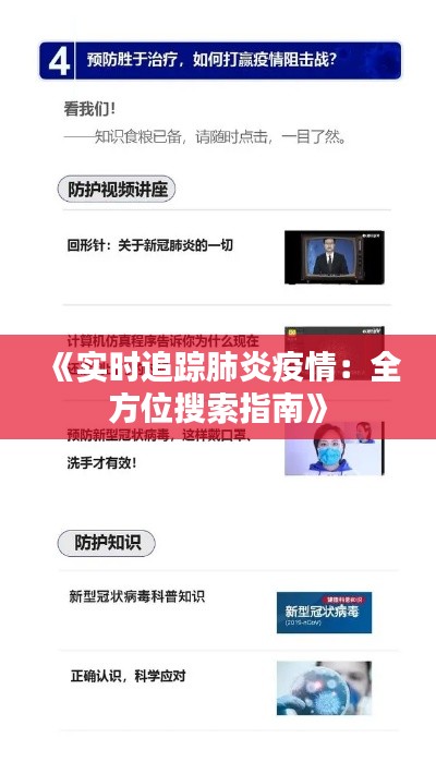 《实时追踪肺炎疫情：全方位搜索指南》