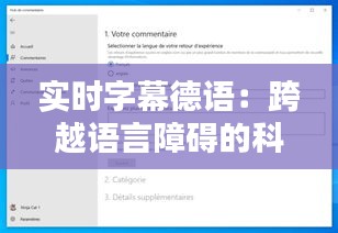 实时字幕德语：跨越语言障碍的科技革新