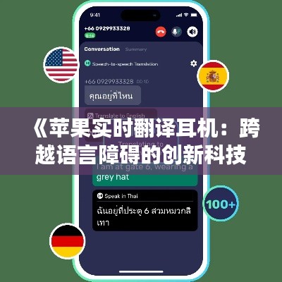《苹果实时翻译耳机：跨越语言障碍的创新科技解析》