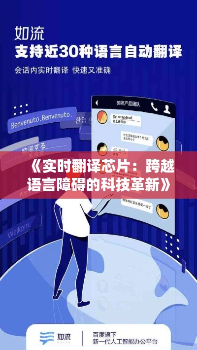 《实时翻译芯片：跨越语言障碍的科技革新》