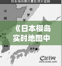 《日本樱岛实时地图中文版：探索火山之美新视角》