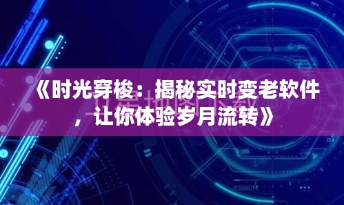 《时光穿梭：揭秘实时变老软件，让你体验岁月流转》