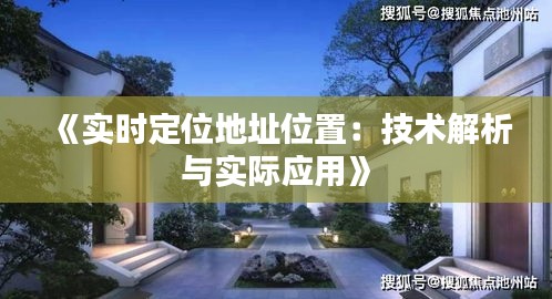 《实时定位地址位置：技术解析与实际应用》