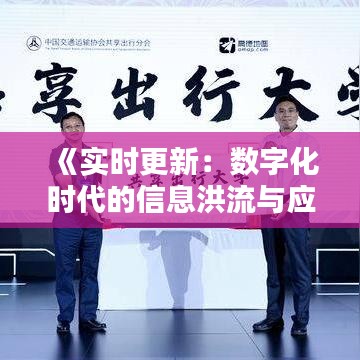 《实时更新：数字化时代的信息洪流与应对策略》