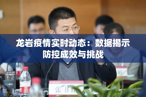 龙岩疫情实时动态：数据揭示防控成效与挑战