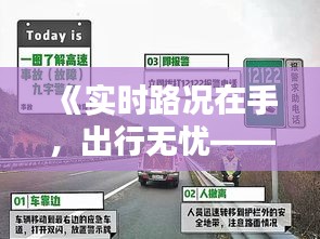 《实时路况在手，出行无忧——揭秘堵车实时路况APP的魅力》