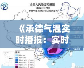 《承德气温实时播报：实时掌握承德气候动态》