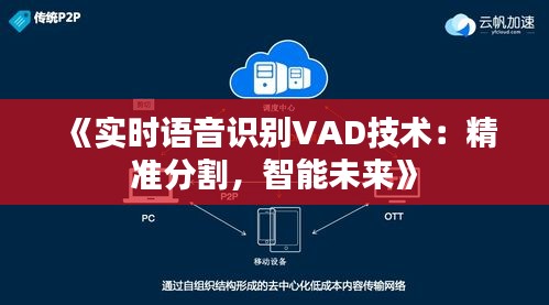 《实时语音识别VAD技术：精准分割，智能未来》