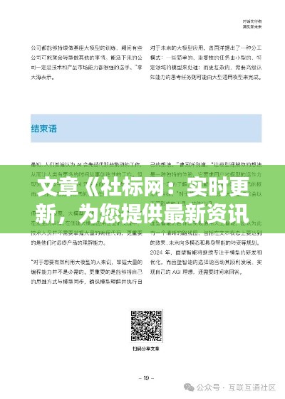 文章《社标网：实时更新，为您提供最新资讯服务》