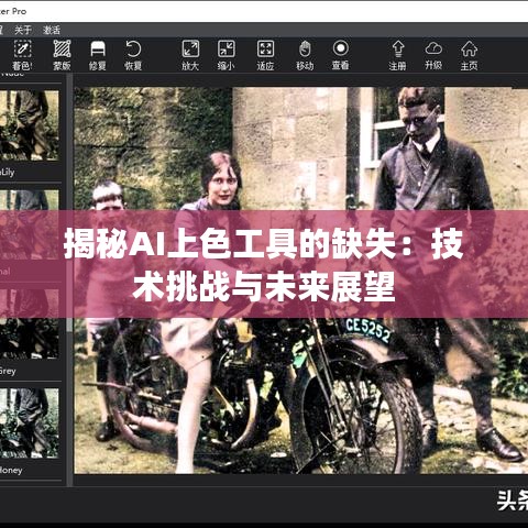揭秘AI上色工具的缺失：技术挑战与未来展望