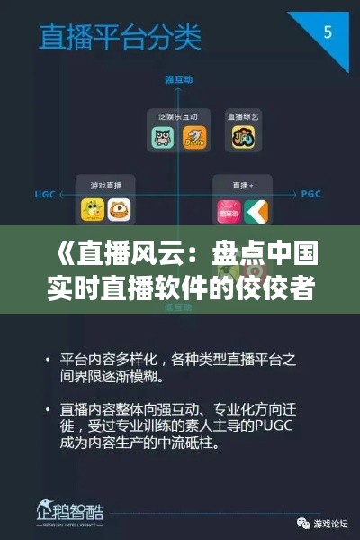 《直播风云：盘点中国实时直播软件的佼佼者》