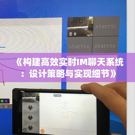 《构建高效实时IM聊天系统：设计策略与实现细节》
